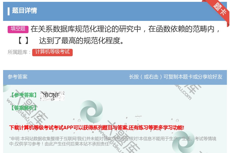 答案:在关系数据库规范化理论的研究中在函数依赖的范畴内【】达到了最...