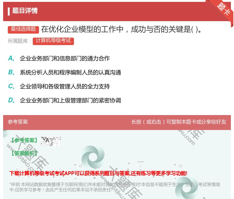 答案:在优化企业模型的工作中成功与否的关键是...