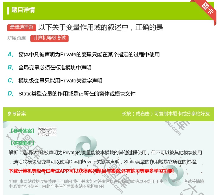 答案:以下关于变量作用域的叙述中正确的是...