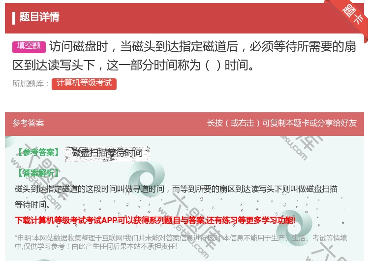 答案:访问磁盘时当磁头到达指定磁道后必须等待所需要的扇区到达读写头...