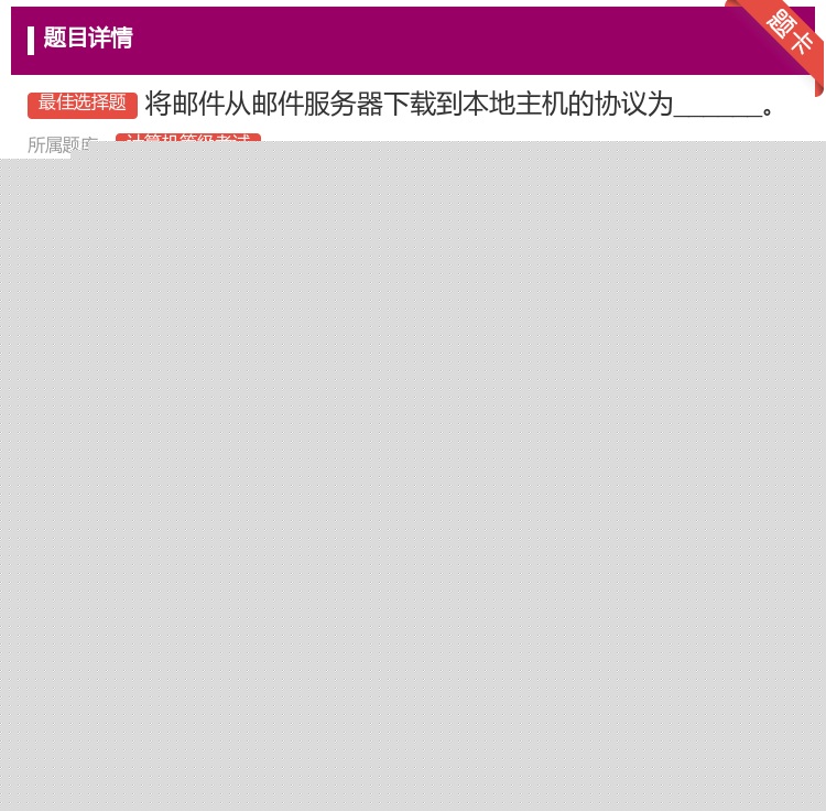 答案:将邮件从邮件服务器下载到本地主机的协议为______...