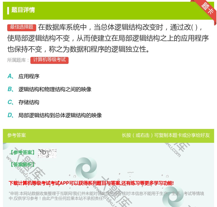 答案:在数据库系统中当总体逻辑结构改变时通过改使局部逻辑结构不变从...