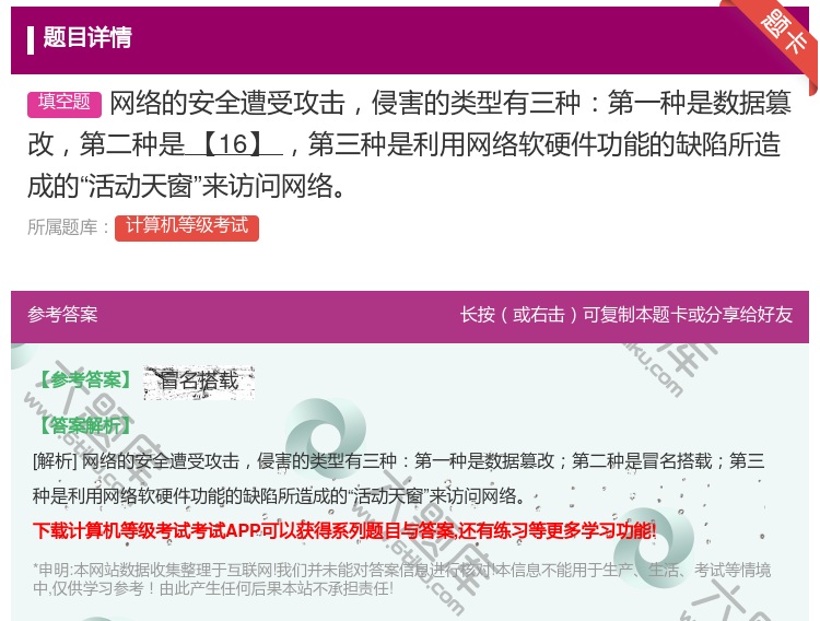 答案:网络的安全遭受攻击侵害的类型有三种第一种是数据篡改第二种是【...