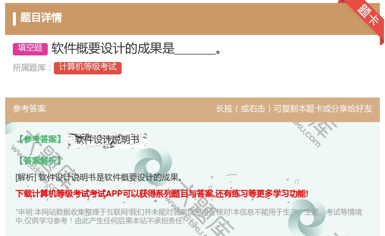 答案:软件概要设计的成果是______...