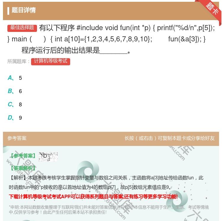 答案:有以下程序
#include
voidfunint*p
...