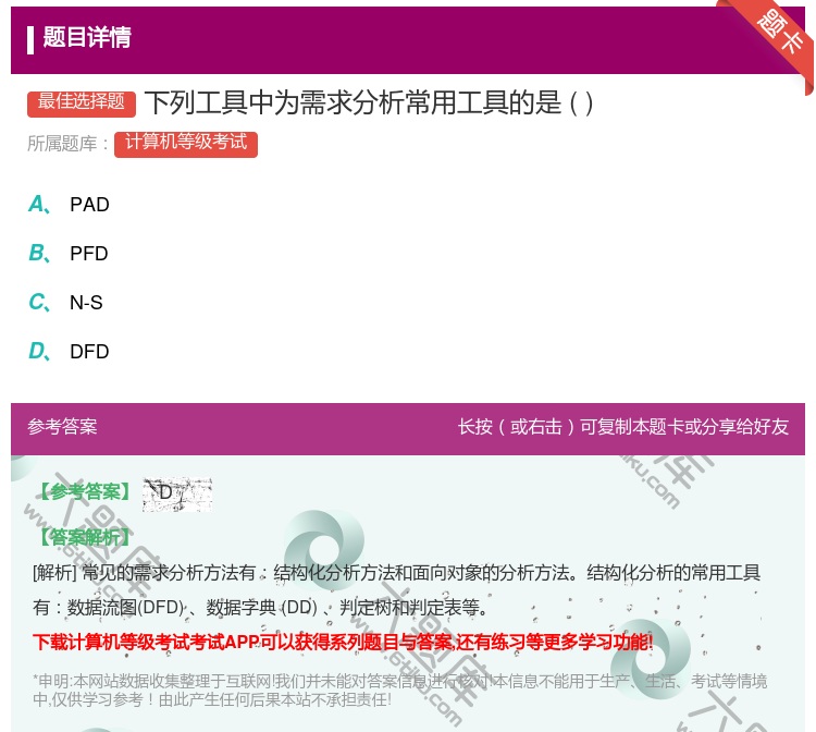 答案:下列工具中为需求分析常用工具的是...