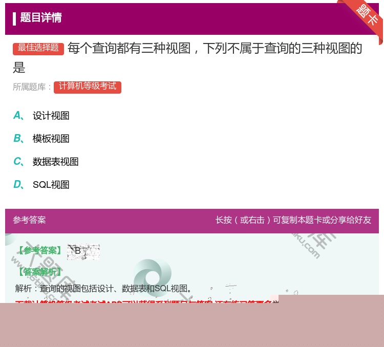 答案:每个查询都有三种视图下列不属于查询的三种视图的是...