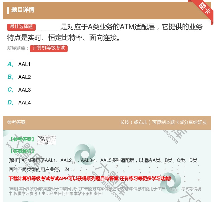 答案:______是对应于A类业务的ATM适配层它提供的业务特点是...