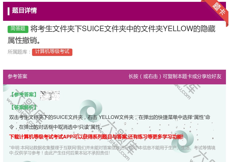 答案:将考生文件夹下SUICE文件夹中的文件夹YELLOW的隐藏属...