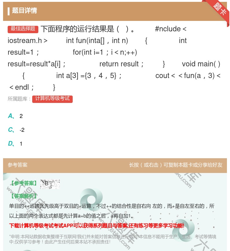 答案:下面程序的运行结果是
#nclude<iostream.h...