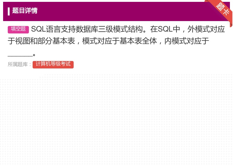 答案:SQL语言支持数据库三级模式结构在SQL中外模式对应于视图和...