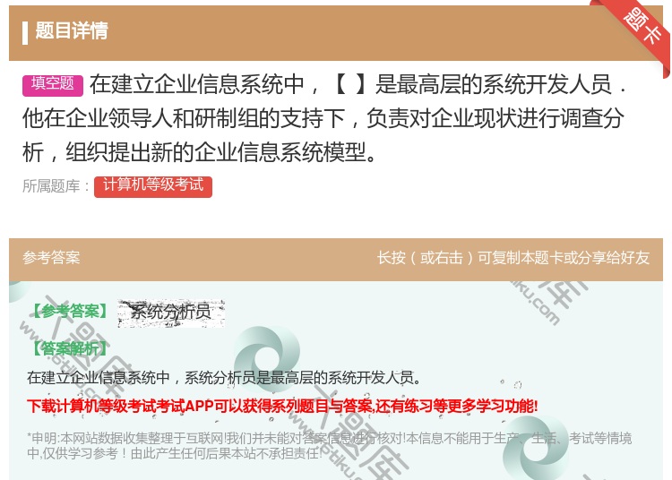 答案:在建立企业信息系统中【】是最高层的系统开发人员.他在企业领导...