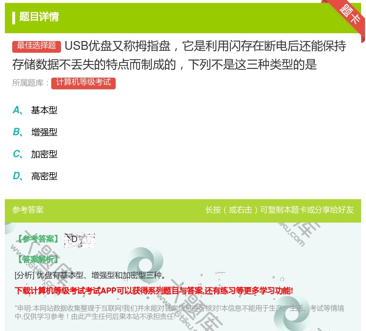 答案:USB优盘又称拇指盘它是利用闪存在断电后还能保持存储数据不丢...