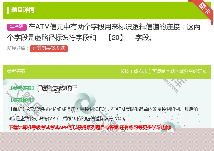答案:在ATM信元中有两个字段用来标识逻辑信道的连接这两个字段是虚...