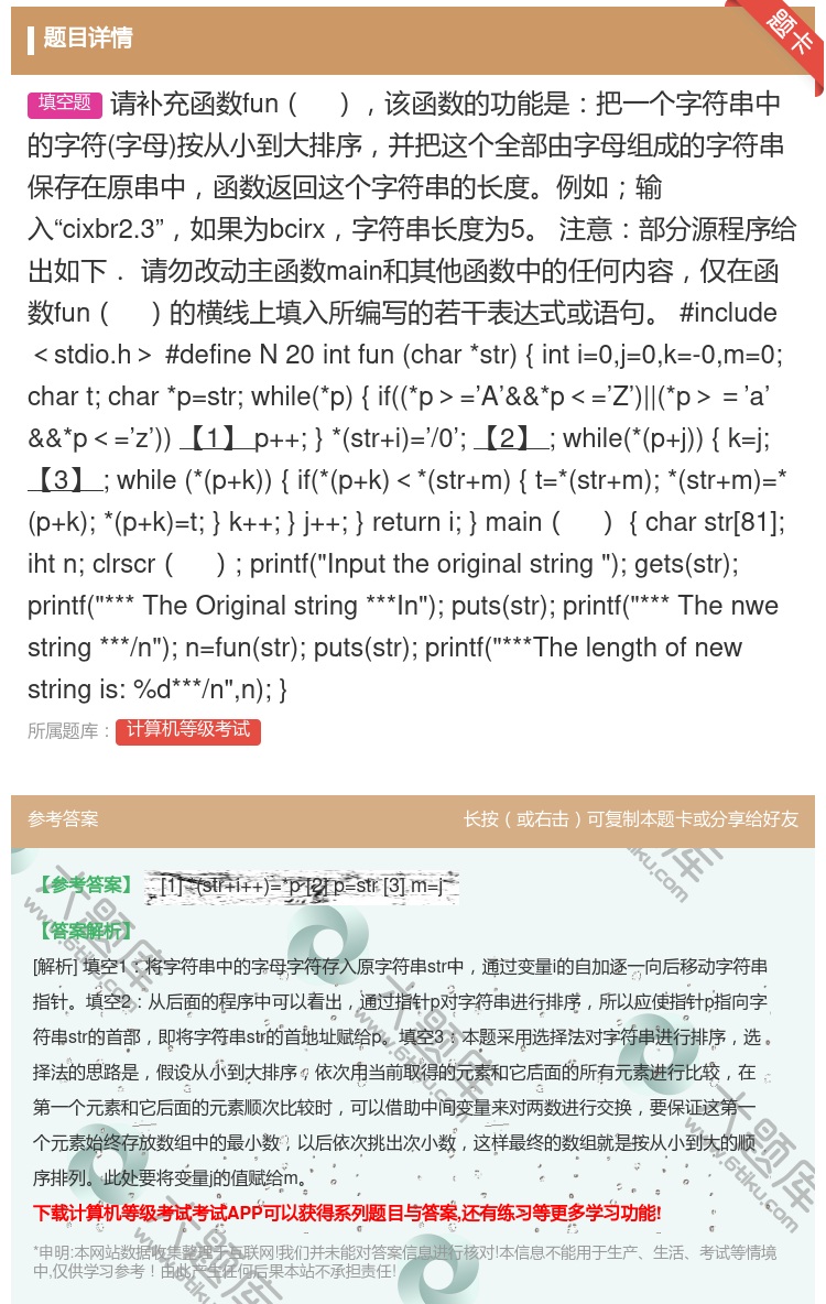 答案:请补充函数fun该函数的功能是把一个字符串中的字符字母按从小...