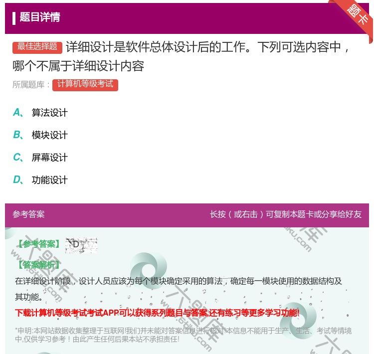 答案:详细设计是软件总体设计后的工作下列可选内容中哪个不属于详细设...