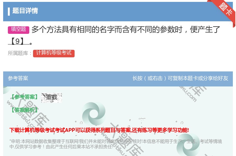 答案:多个方法具有相同的名字而含有不同的参数时便产生了【9】...