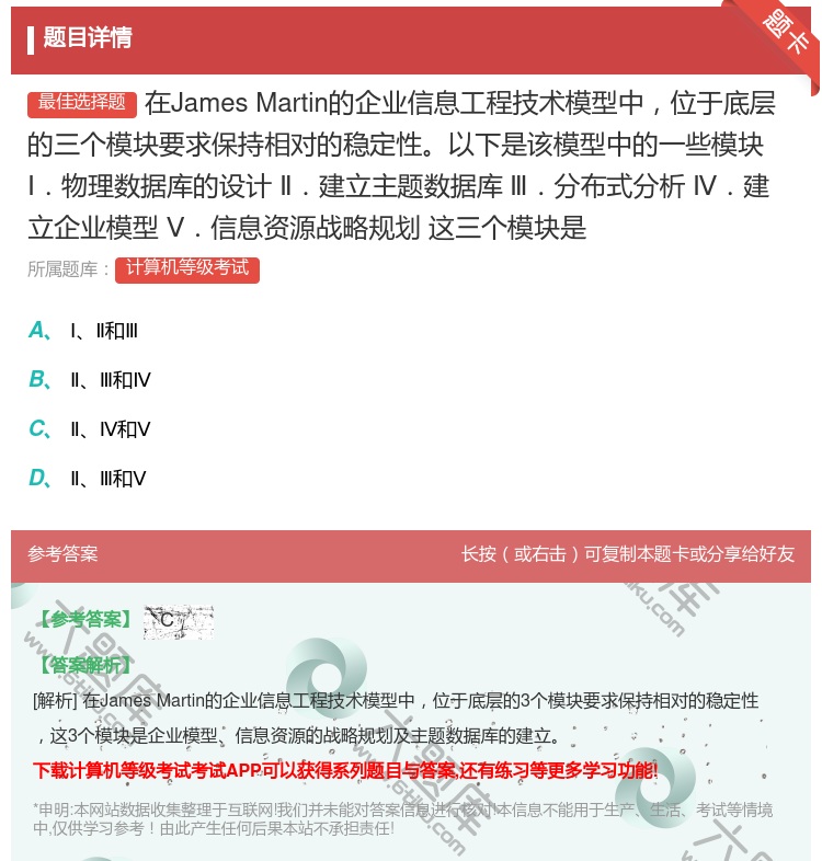 答案:在JamesMartin的企业信息工程技术模型中位于底层的三...