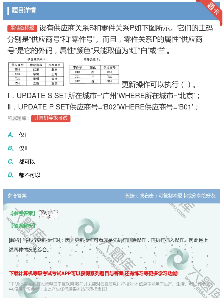 答案:
设有供应商关系S和零件关系P如下图所示它们的主码分别是...