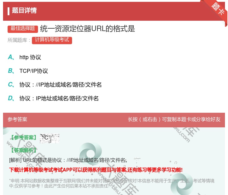 答案:统一资源定位器URL的格式是...