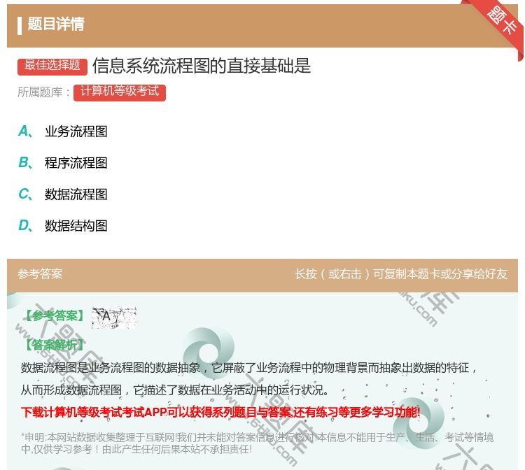 答案:信息系统流程图的直接基础是...