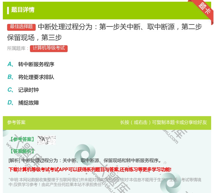 答案:中断处理过程分为第一步关中断取中断源第二步保留现场第三步...