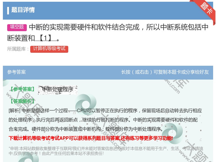 答案:中断的实现需要硬件和软件结合完成所以中断系统包括中断装置和【...