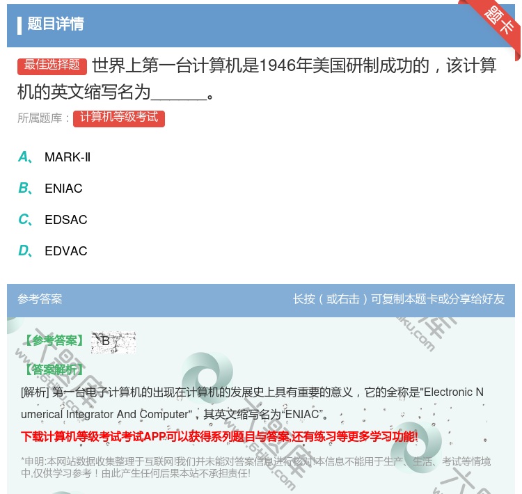 答案:世界上第一台计算机是1946年美国研制成功的该计算机的英文缩...