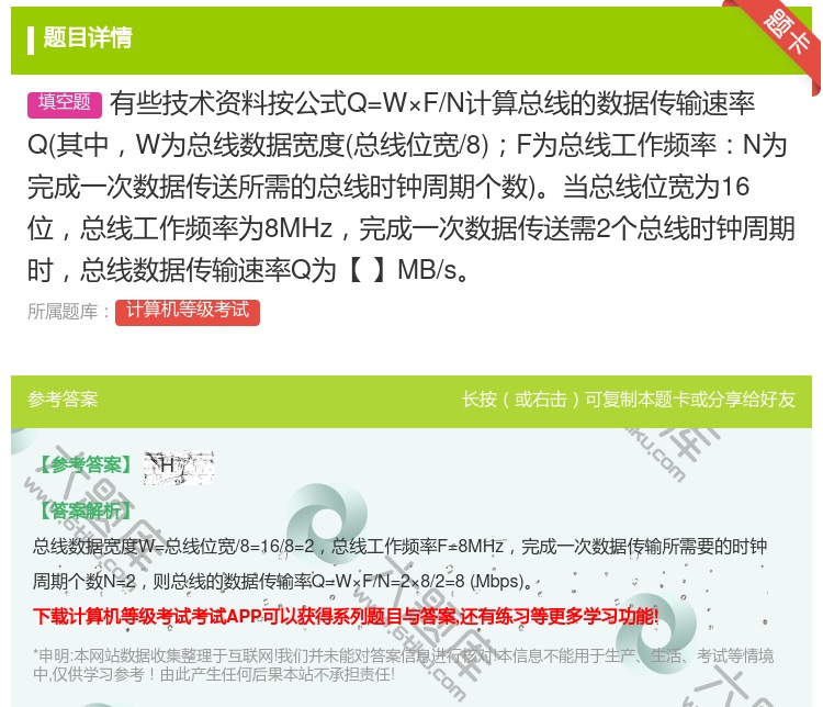 答案:有些技术资料按公式Q=W×F/N计算总线的数据传输速率Q其中...