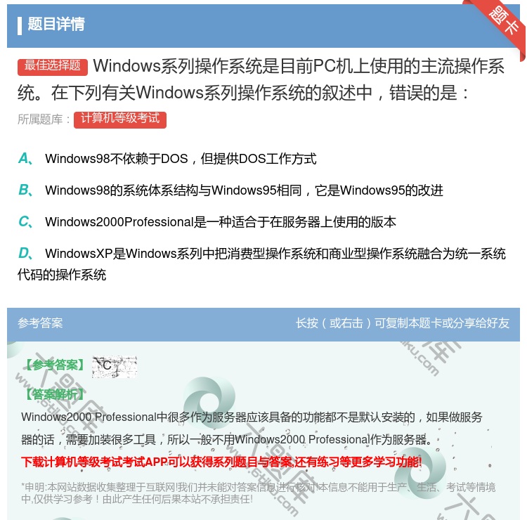 答案:Windows系列操作系统是目前PC机上使用的主流操作系统在...