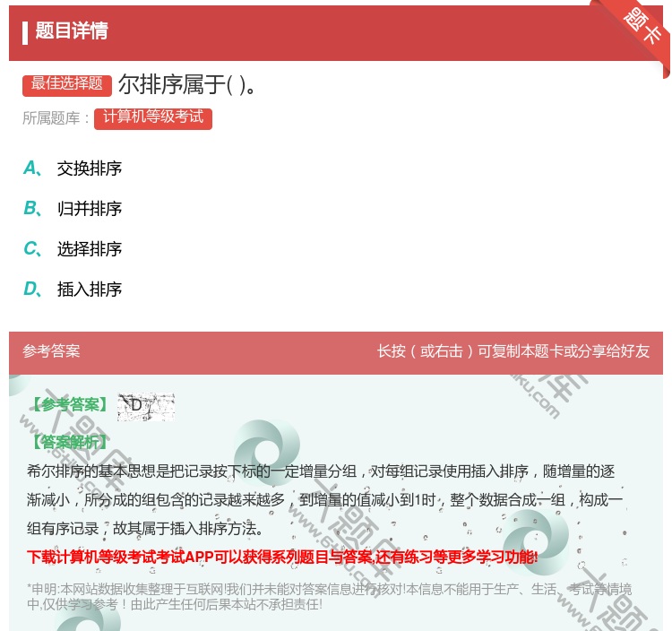 答案:尔排序属于...