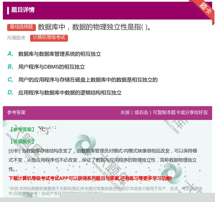 答案:数据库中数据的物理独立性是指...
