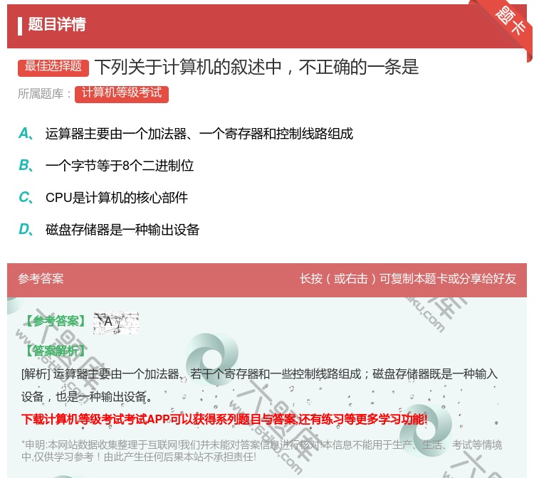 答案:下列关于计算机的叙述中不正确的一条是...