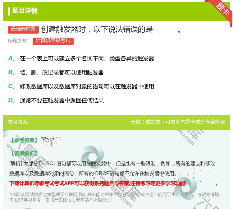 答案:创建触发器时以下说法错误的是______...