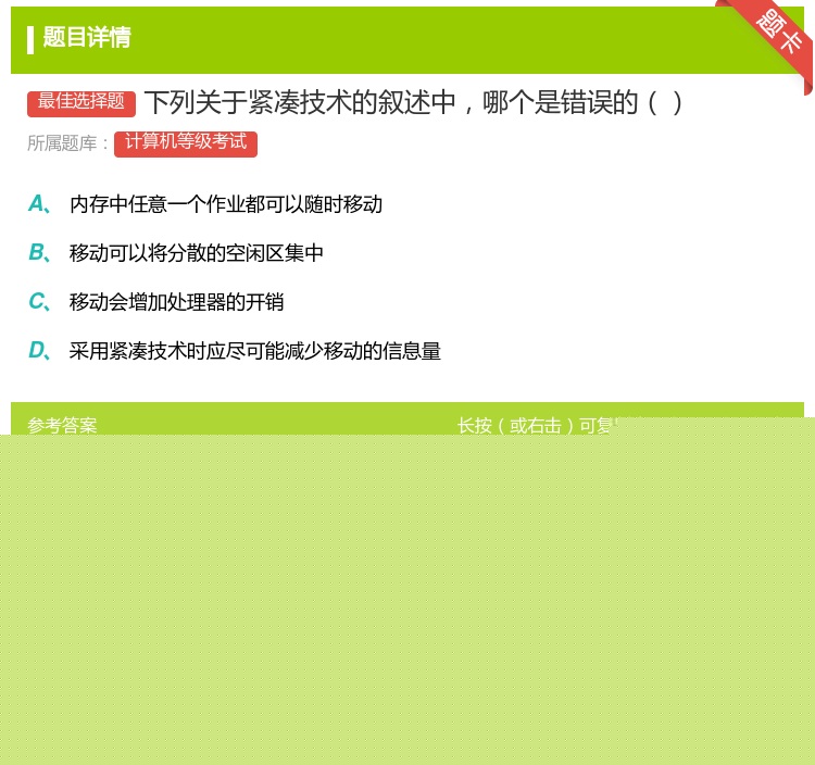 答案:下列关于紧凑技术的叙述中哪个是错误的...
