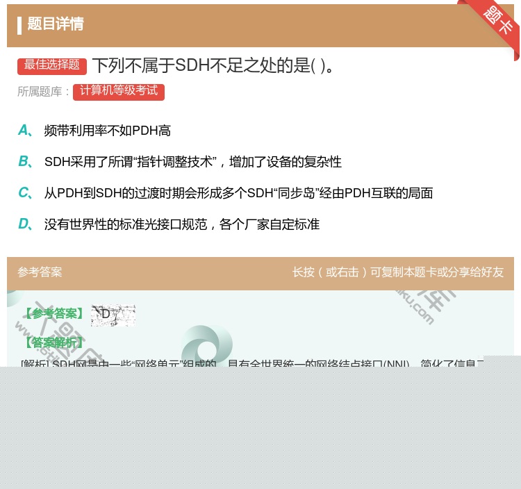 答案:下列不属于SDH不足之处的是...