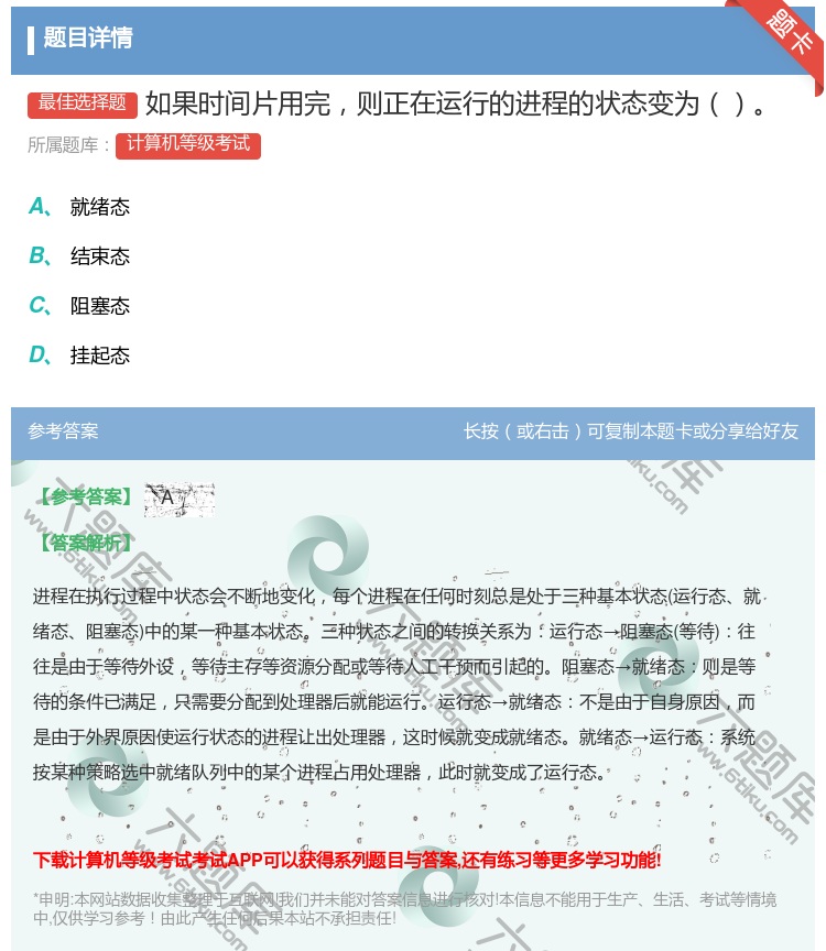 答案:如果时间片用完则正在运行的进程的状态变为...