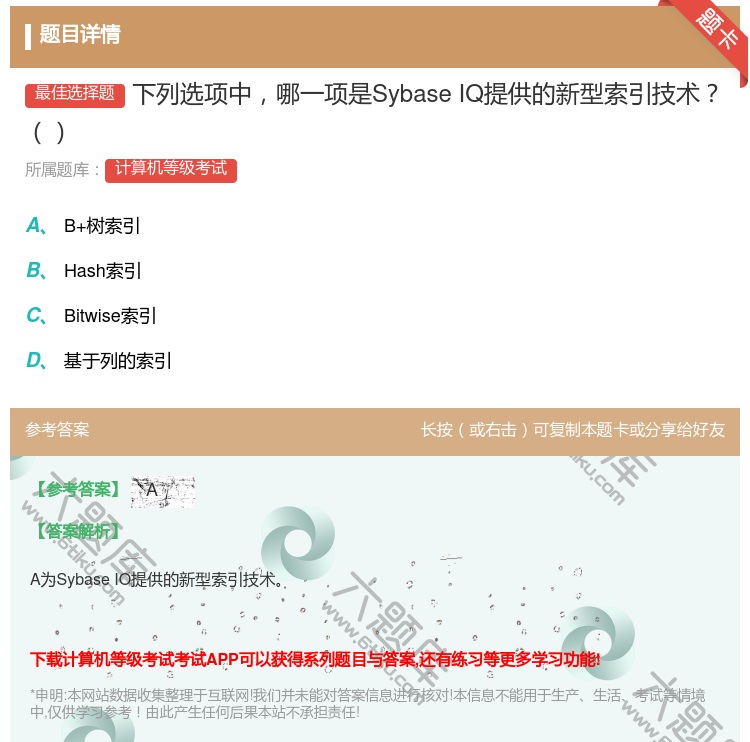 答案:下列选项中哪一项是SybaseIQ提供的新型索引技术...
