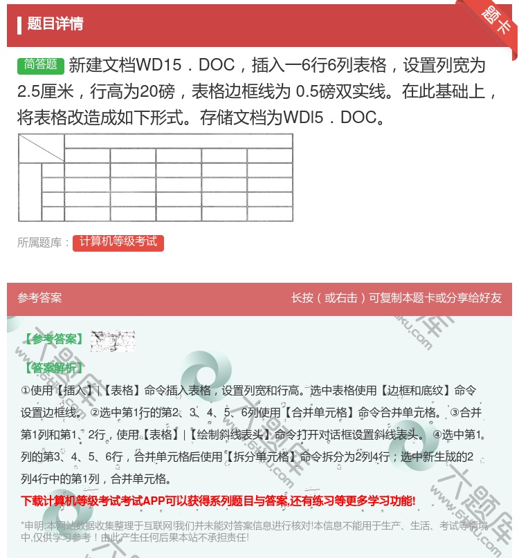 答案:新建文档WD15.DOC插入一6行6列表格设置列宽为2.5厘...