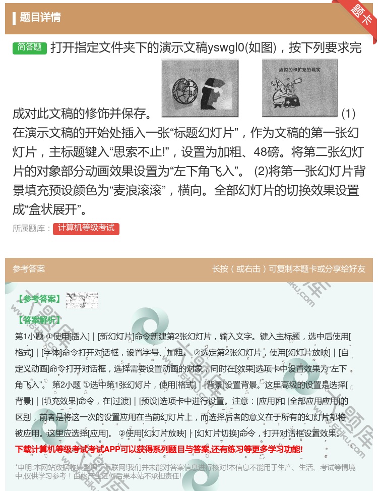 答案:打开指定文件夹下的演示文稿yswgl0如图按下列要求完成对此...
