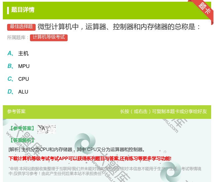 答案:微型计算机中运算器控制器和内存储器的总称是...