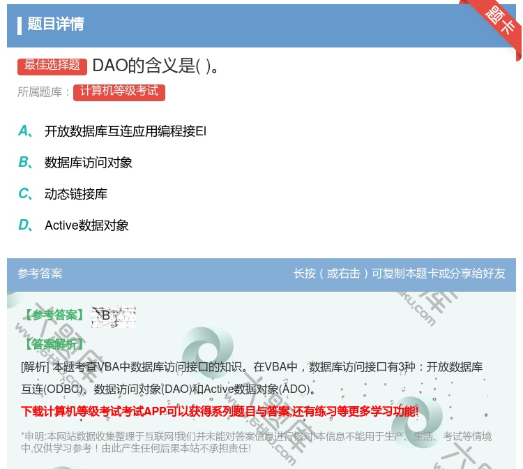 答案:DAO的含义是...
