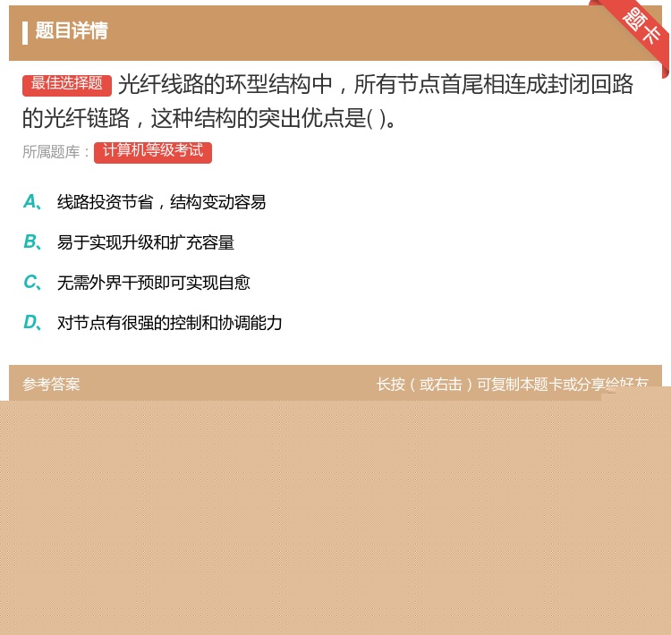 答案:光纤线路的环型结构中所有节点首尾相连成封闭回路的光纤链路这种...