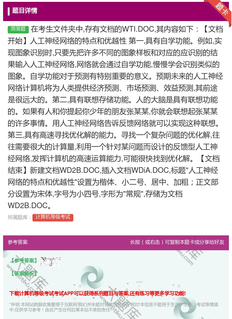 答案:在考生文件夹中存有文档的WTI.DOC其内容如下【文档开始】...