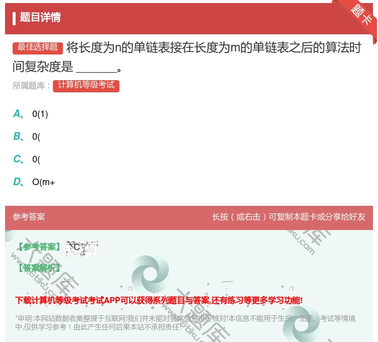 答案:将长度为n的单链表接在长度为m的单链表之后的算法时间复杂度是...