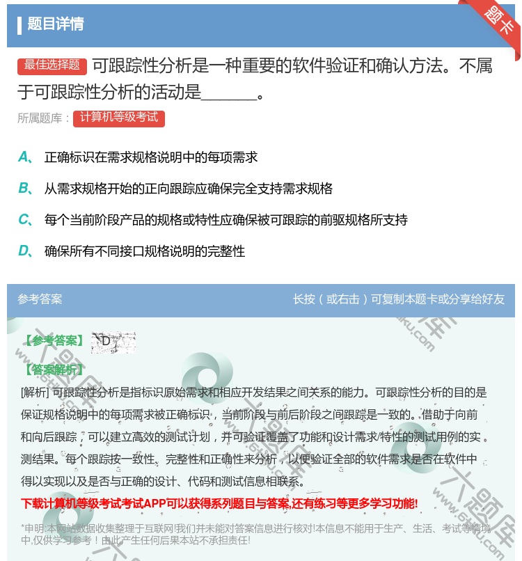 答案:可跟踪性分析是一种重要的软件验证和确认方法不属于可跟踪性分析...