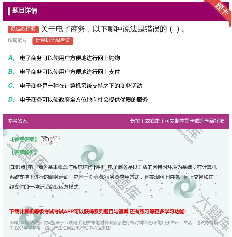 答案:关于电子商务以下哪种说法是错误的...