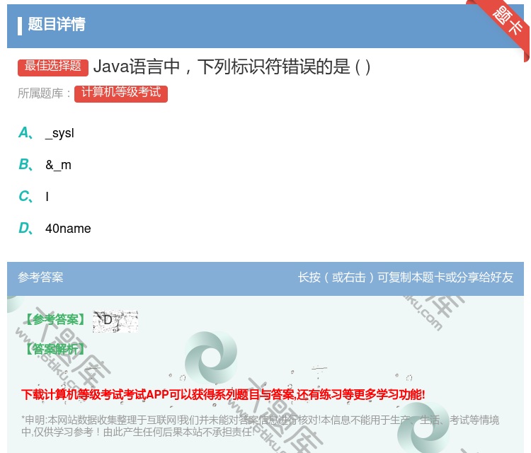 答案:Java语言中下列标识符错误的是...