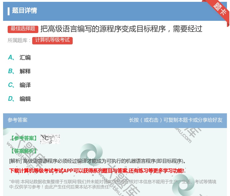 答案:把高级语言编写的源程序变成目标程序需要经过...