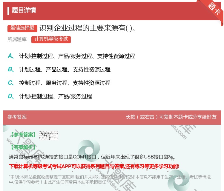 答案:识别企业过程的主要来源有...